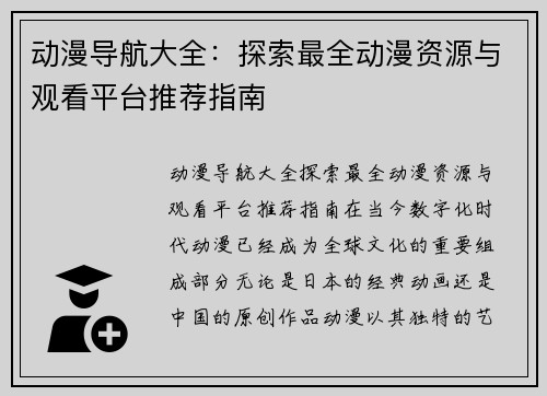 动漫导航大全:探索最全动漫资源与观看平台推荐指南