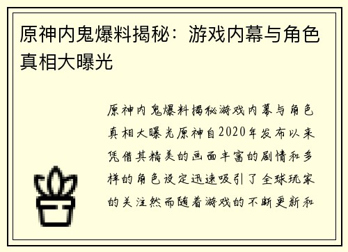 原神内鬼爆料揭秘：游戏内幕与角色真相大曝光