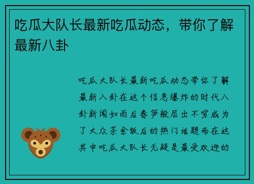 吃瓜大队长最新吃瓜动态，带你了解最新八卦