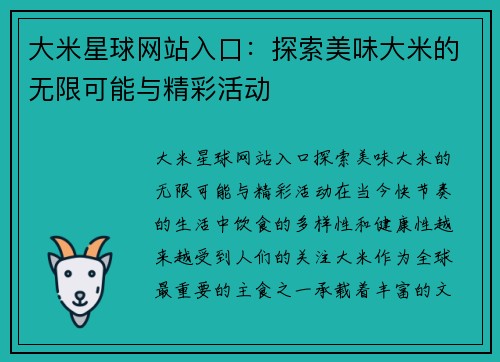大米星球网站入口：探索美味大米的无限可能与精彩活动