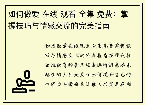 如何做爱 在线 观看 全集 免费：掌握技巧与情感交流的完美指南