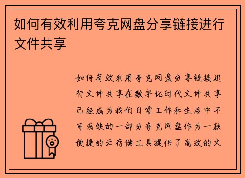 如何有效利用夸克网盘分享链接进行文件共享