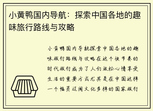 小黄鸭国内导航：探索中国各地的趣味旅行路线与攻略